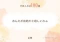 介護の現場で実際に交わされた「ことばの資産」を、誰