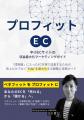 書籍「プロフィットEC」中小ECの利益最大化戦略を実務