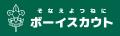 ボーイスカウトが「小さなエンジニア」に！マイクロン
