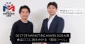 BEST OF MARKETING AWARD 2026の大賞と部門賞が決定！