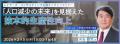 「未来の年表」の著者と語る　「人口減少の未来」を見