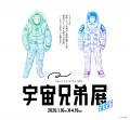 『Space Travelium TeNQ　宇宙兄弟展 2026』関連イベ