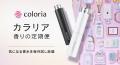 柏木悠さんが香りの総合プラットフォーム「カラリア」