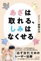 『あざは取れる、しみはなくせる』刊行 ― レーザー治