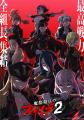 最高戦力　全組長、集結。『魔都精兵のスレイブ2 《ご