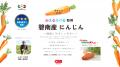 環境負荷低減の食材「碧南産にんじん」を全国のutf-8