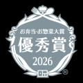 お弁当・お惣菜大賞2026にてエレナの惣菜商品が「優秀