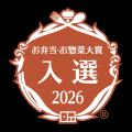 お弁当・お惣菜大賞2026にてエレナの惣菜商品が「優秀