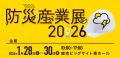 『防災産業展』『グリーンインフラ産業展』『国際宇宙