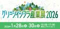 『防災産業展』『グリーンインフラ産業展』『国際宇宙