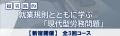「現代型労務問題」を専門家が解説！就業規則から学ぶ