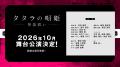 劇団飛行船完全オリジナル作品「タタラの唄姫」単独ラ