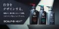 メンズヘアケアブランド「スカルプD ネクストプラス」