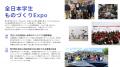 【参画企業募集】第1回全日本学生ものづくりExpo開催