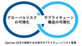 Spectee、サプライヤーをつなぐ連携機能を提供開始