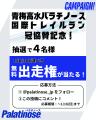 「青梅高水パラチノース国際トレイルラン」攻略の秘訣