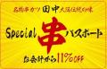 【串カツ田中の魅力を“極”める一冊】「串カツ田中FAN 