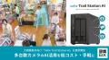 大規模拠点向け「Safie Trail Station AI」を提供開始