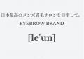 【池袋に誕生】選ばれる男の眉毛！ メンズ眉の新基準 