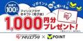 1月14日からアイリスオーヤマ公式通販サイト「アイリ