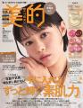 杉咲 花　美容誌『美的』初表紙であふれる透明感　キ