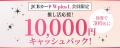 「JCBカード W plus L限定　推し活応援キャンペーン」