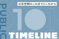 【公共R不動産10周年】特設サイトがオープン。公共空