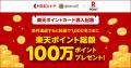 「楽天ポイントカード」、「京王ストア」で利用可能に