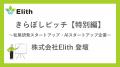 株式会社Elith、2026年1月23日（金）開催「きらぼしピ