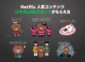 LINEヤフーとNetflix、新セットプランの提供に向け業