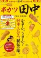 『串カツ田中FAN BOOK 極』１/15発売！55円の串カツも