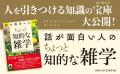 もう雑談に困らない、選りすぐりのネタ156項。超一流