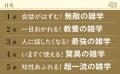 もう雑談に困らない、選りすぐりのネタ156項。超一流