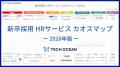 【新卒採用HRサービス カオスマップ2026年版】を公開