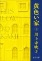 世界で注目される作家、川上未映子　『黄色い家』が、
