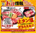 【焼肉好きは大注目！】1月15日～安楽亭の焼肉がお得