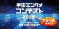 ＜2026年宇宙エンタメコンテストを開催！＞
