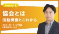 伊藤邦雄氏×田中研之輔「人的資本経営マニフェスト202