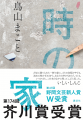 【速報】第174回芥川賞受賞！ある家に暮らしていた三