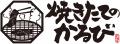 【焼きたてのかるび】アプリクーポンが当たる！「鉄板