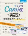 日本初のCanva公式本『Canva公式　Canvaで実践！学校