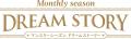 マンスリーシーズン ドリームストーリー発売記念！不
