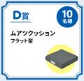 累計出荷台数450万台突破企画！「MuAtsuで健康を目指