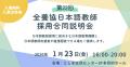 【全国日本語教師養成協議会】第23回全養協公開講座を