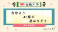 第11回「受験川柳」結果発表！2,877の応募作品の中か