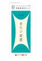 おむすび処 ほんのり屋 新橋店で「青森県産米フェア」