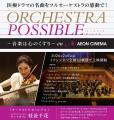 “医療ドラマの名曲”をフルオーケストラで奏でる「ORCH