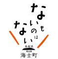 【自立×団結】海士町役場 会計＆デジタル人材の募集を