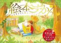 絵本ナビ年間売上ランキング発表！みんなが買った本は