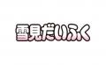 ＼大人気アイスとガストが夢のコラボ／『いちごと雪見